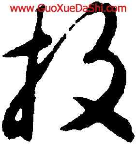 投,揭傒斯,書法字典